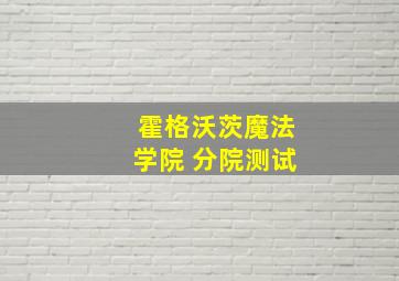 霍格沃茨魔法学院 分院测试